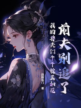 前夫别追了，我的兽夫们个个貌美如花