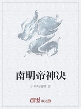 南明帝神决