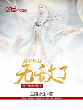 我开场就无敌了