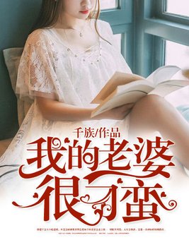 我的老婆很刁蛮