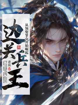 边关兵王：从领娶罪女开始崛起