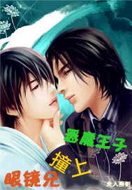 眼镜兄撞上恶魔王子