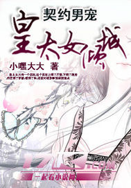 契约男宠：皇太女倾城