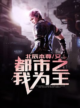 都市之我为王