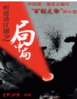 听哥讲江湖之局中局