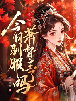 长公主今日驯服萧督主了吗？