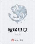 魔堡星见