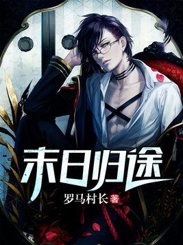 末日归途