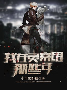 我在灵案组那些年