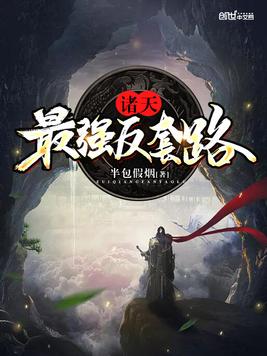 诸天最强反套路