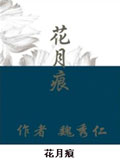 花月痕