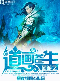 网游之道画苍生