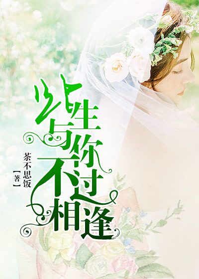 此生与你，不过相逢