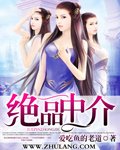 绝品中介