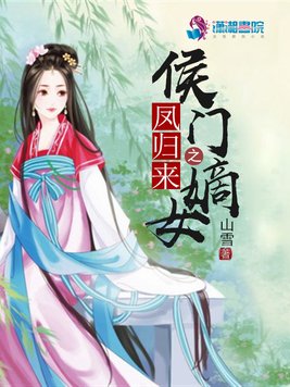 凤归来之侯门嫡女