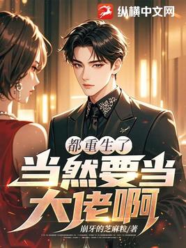 都重生了当然要当大佬啊！