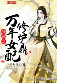 穿越之万年女配修炉鼎