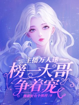 主播万人迷，榜一大哥争着宠