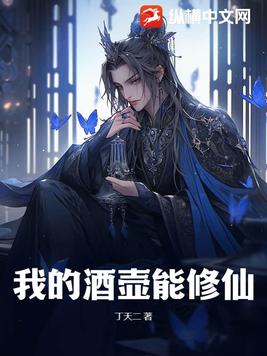 我的酒壶能修仙