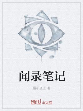 闻录笔记
