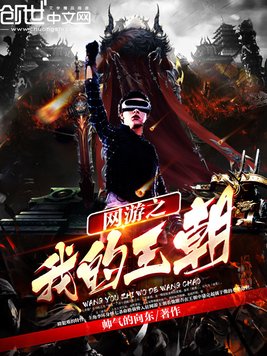 网游之我的王朝