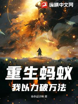 重生蚂蚁：我以力破万法