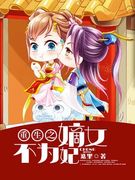 重生之嫡女不为妃
