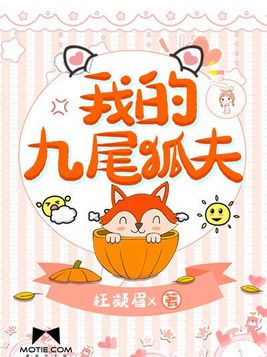 我的九尾狐夫