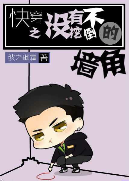 快穿之没有挖不倒的墙角