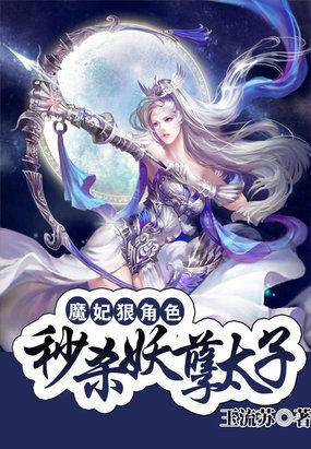 魔妃狠角色：秒杀妖孽太子