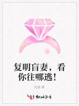 复明盲妻，看你往哪逃！
