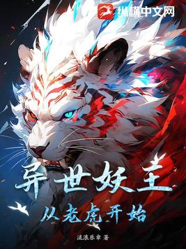 异世妖王从老虎开始