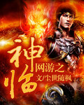 网游之神临