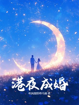 港夜成婚
