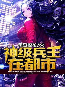 神级兵王在都市