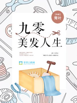 九零美发人生