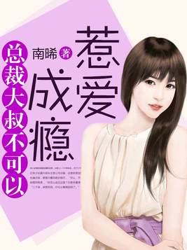 惹爱成瘾：总裁大叔不可以