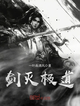 剑灭极道