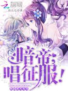 校园逆天女皇：暗帝大人，唱征服