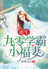 重生学霸小福妻