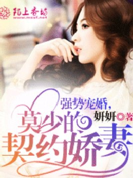 强势宠婚，莫少的契约娇妻