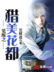 觉醒之猎美花都