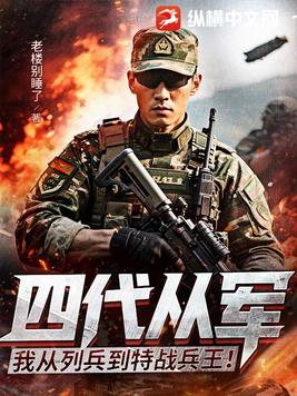 四代从军：我从列兵到特战兵王！