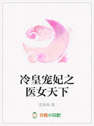 冷皇宠妃之医女天下