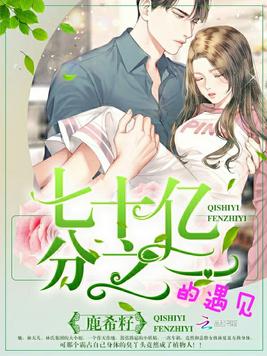 七十亿分之一的遇见