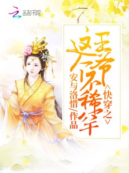 快穿之这个王爷不稀罕