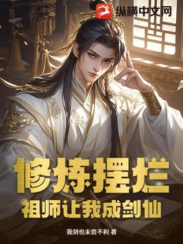 修炼摆烂，祖师让我成剑仙！