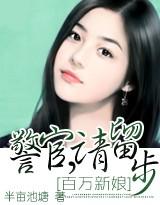 百万新娘：警官，请留步