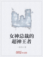 女神总裁的超神王者