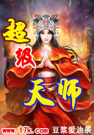 超级天师